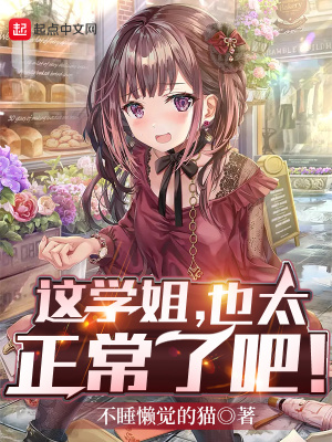 这学姐也太正常了吧漫画