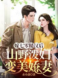 嫁七零糙汉后山野泼妇变美娇妻下集