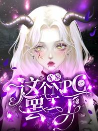 这个npc太凶猛了