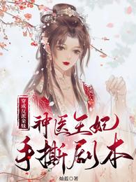 穿成反派的妹妹免费阅读