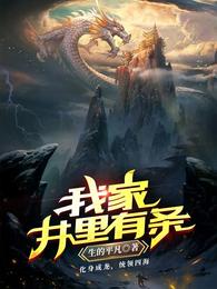 我家井里有条龙短剧演员表