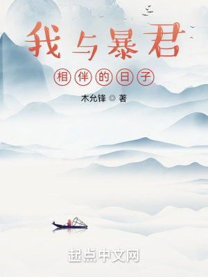 我与暴君相伴的日子免费