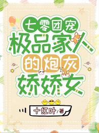 七零团宠极品家人的炮灰娇娇女在线