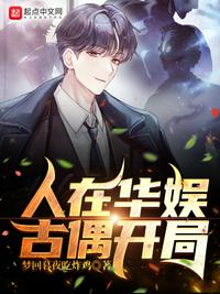 人在华娱古偶开局TXT