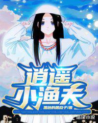 逍遥小渔夫赵小燕