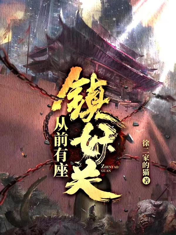 从前有座镇妖关余生和时光在一起了吗