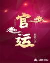 官运红途吴一楠