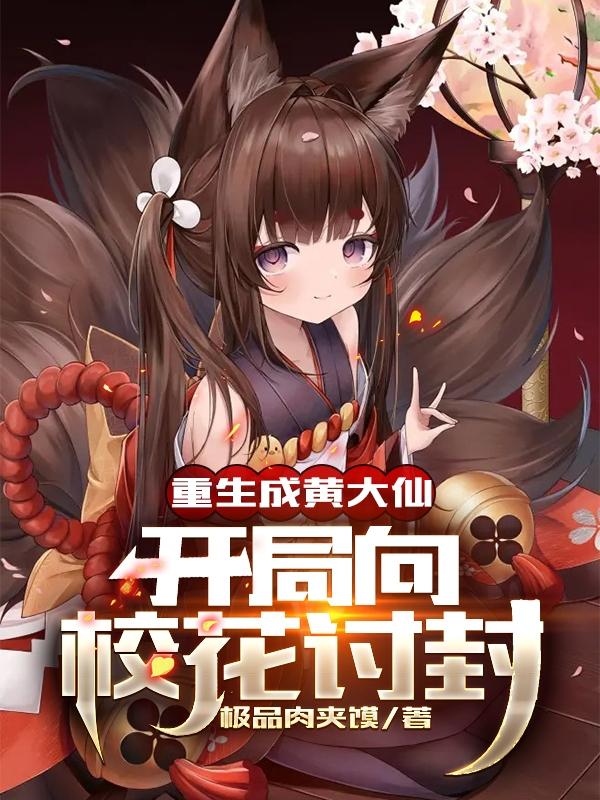 重生黄仙txt