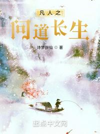 从凡人开始问道长生百度百科