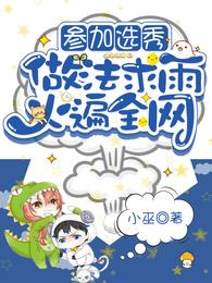 参加选秀做法求雨火遍全网txt