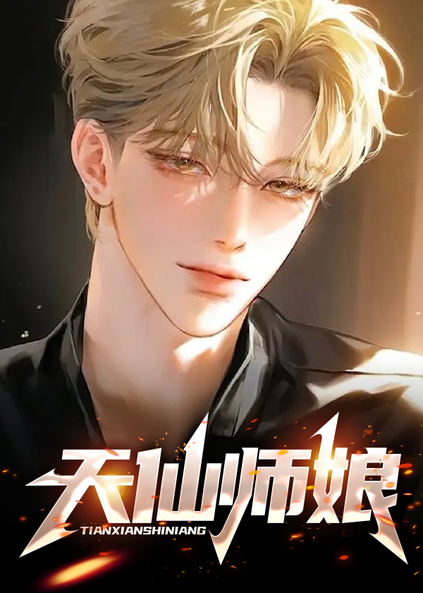 九个天仙师娘的免费阅读