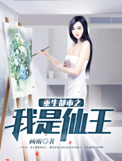 重生都市之我是仙王的