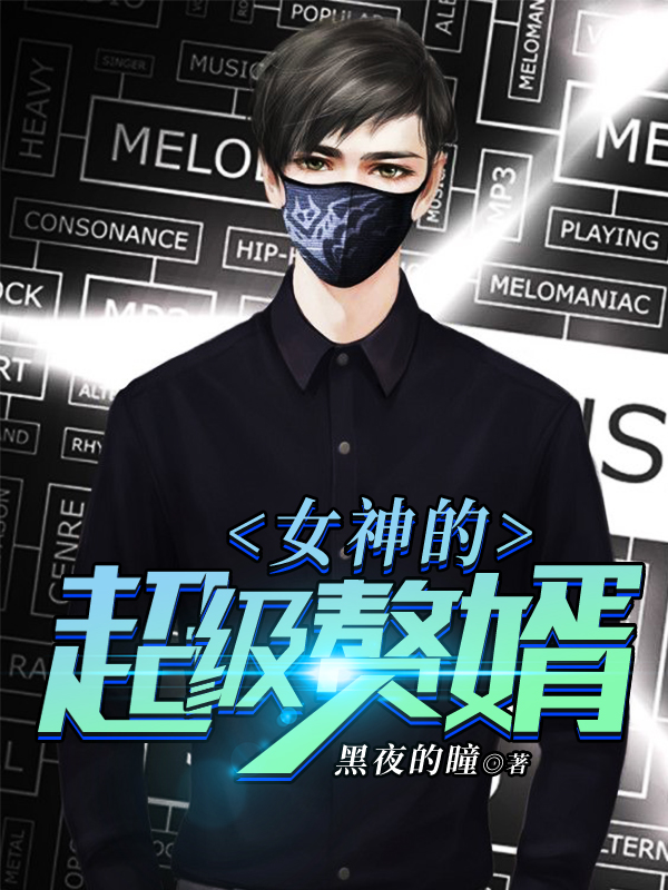 女神的超级赘婿赵旭李晴晴