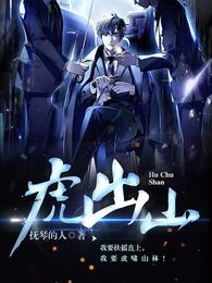虎出山李虎和梁小梦结局
