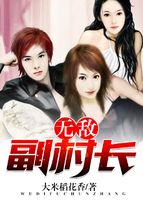 无敌副村长1