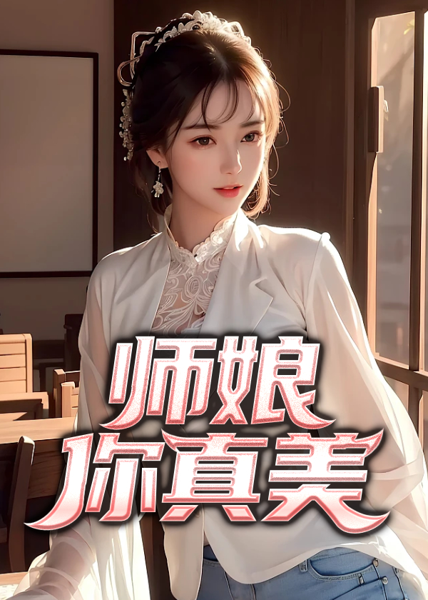 师娘你真美短剧