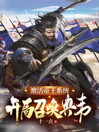 开局召唤典韦番外