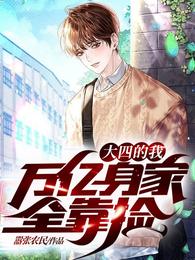 万亿身家全靠捡TXT全集免费