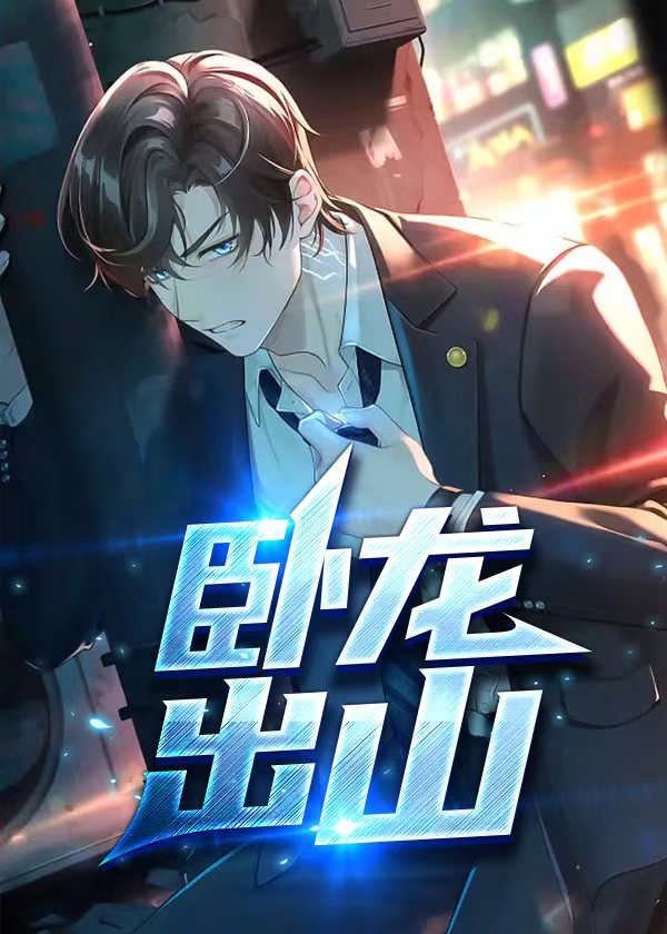 卧龙出山回归活动
