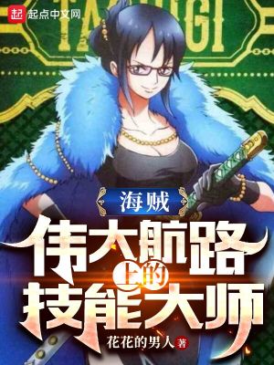海贼伟大航路上的技能大师在哪个app