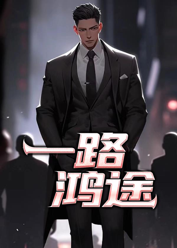 一路鸿途刘俊最厉害的一本书