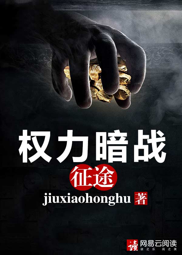 权力暗战征途苏晴赵得三