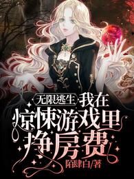 无限逃生我在惊悚游戏里挣房费免费版