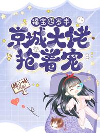 福宝四岁半京城大佬抢着宠 颜小妮