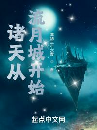 诸天从流月城开始齐齐读