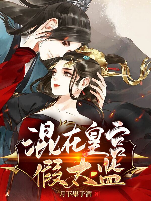 混在皇宫假太监免费阅读全文