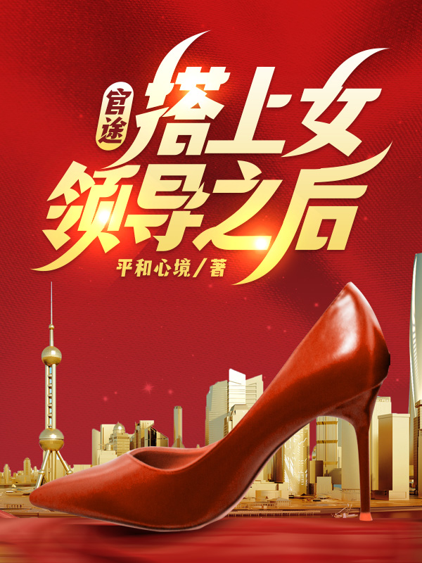官途搭上女领导之后赵潜龙
