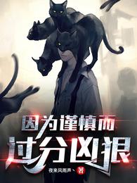 过于谨慎叫什么