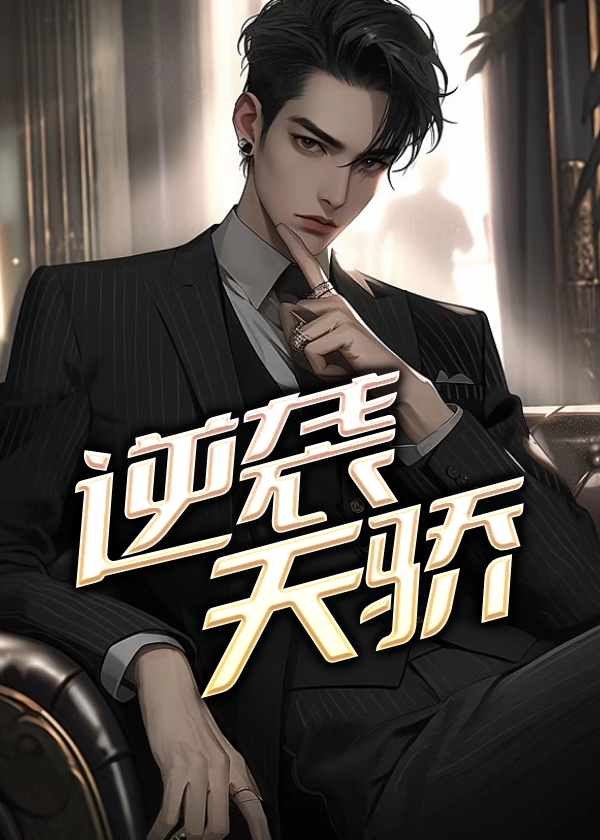逆袭天骄无双的