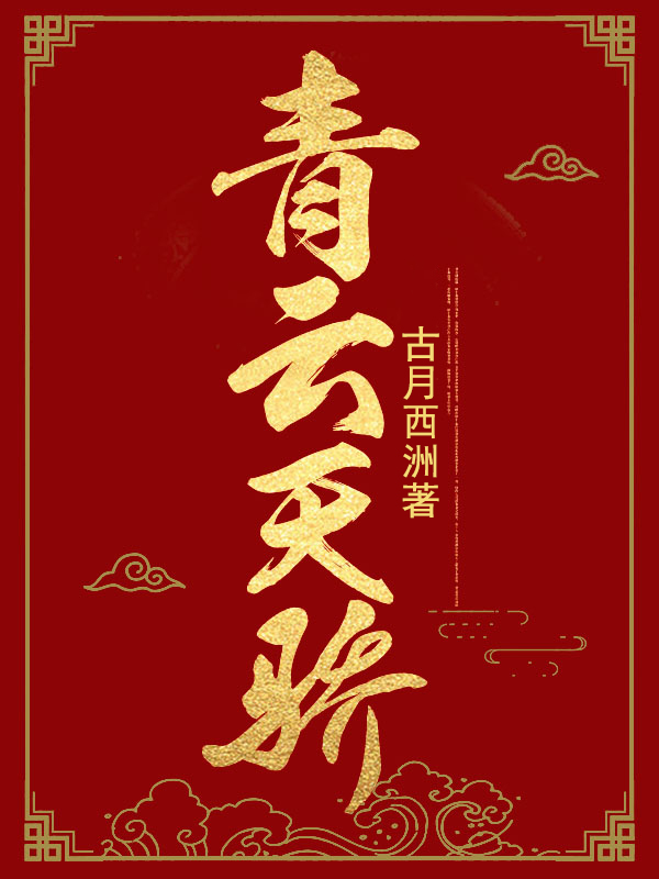 青云天骄的作者是谁