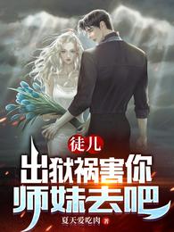 徒儿出狱祸害你师妹去吧 夏天爱吃肉