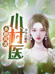 乡野风流小村医 小小白鹅