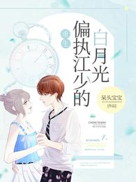 重生偏执江少的白月光无广告