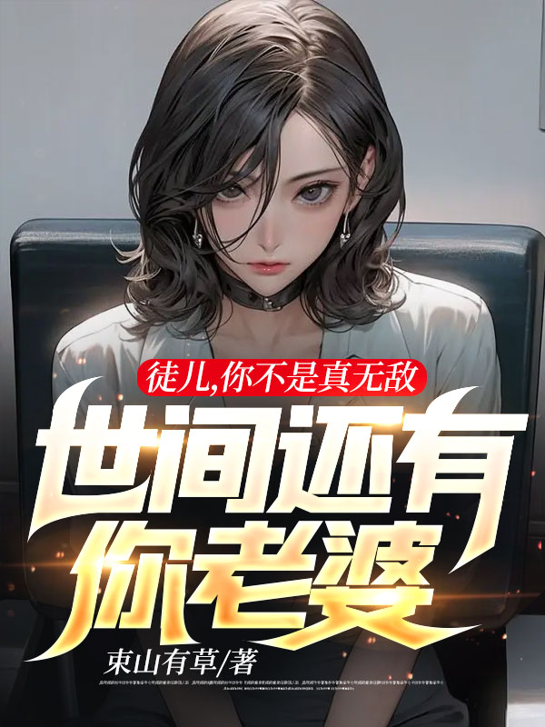 徒儿你不是真无敌世间还有你老婆等级