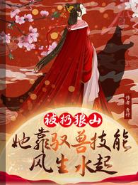 她靠驭兽风生水起林晓晓谢萧然短剧