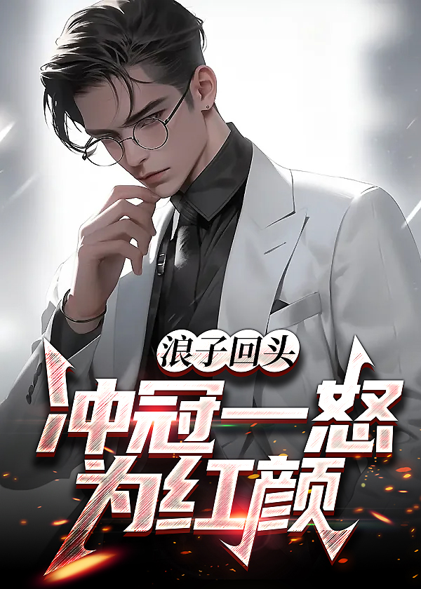 浪子回头的典故