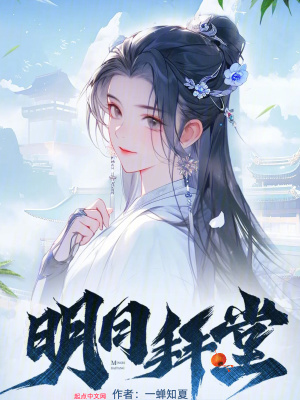 明日拜堂txt笔趣阁