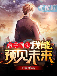 浪子回头我能预见未来 免费阅读