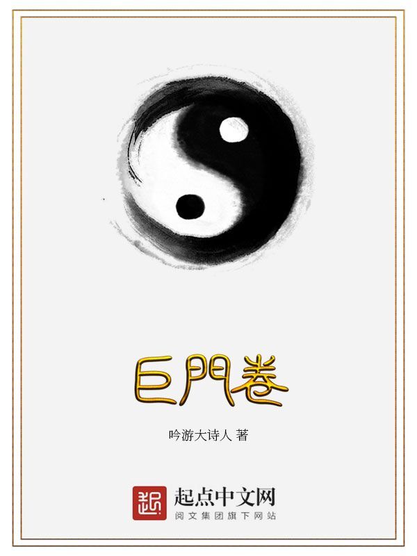 巨门卷笔趣阁无弹窗最新章节更新