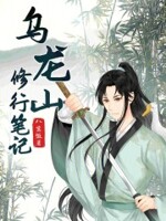 乌龙山修行笔记百度
