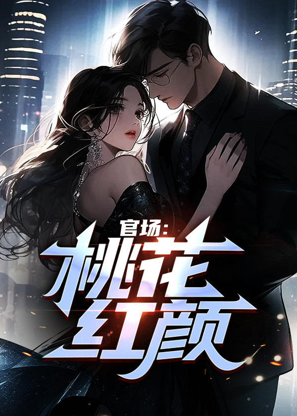 官场桃花红颜第章