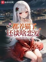 都养猫了还谈啥恋爱笔趣阁全文