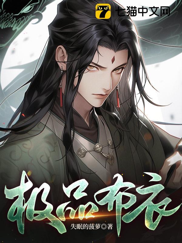 极品布衣杨陌最后娶了谁