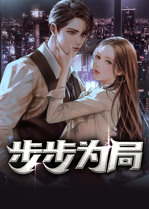 步步为局大结局是什么