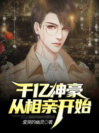 千亿神豪从相亲开始盗版