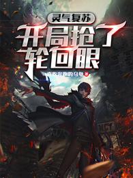 灵气复苏开局抢了轮回眼喜欢奔跑的乌龟
